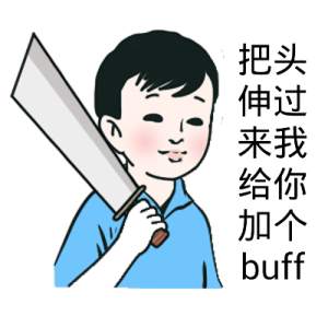 把头伸过来我给你加个buff