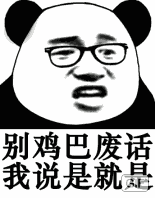 别鸡巴废话，我说是就是