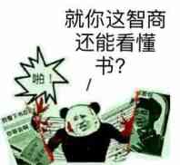 就你这智商，还能看懂书？