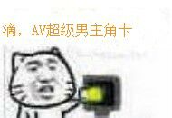 滴，AV超级男主角卡