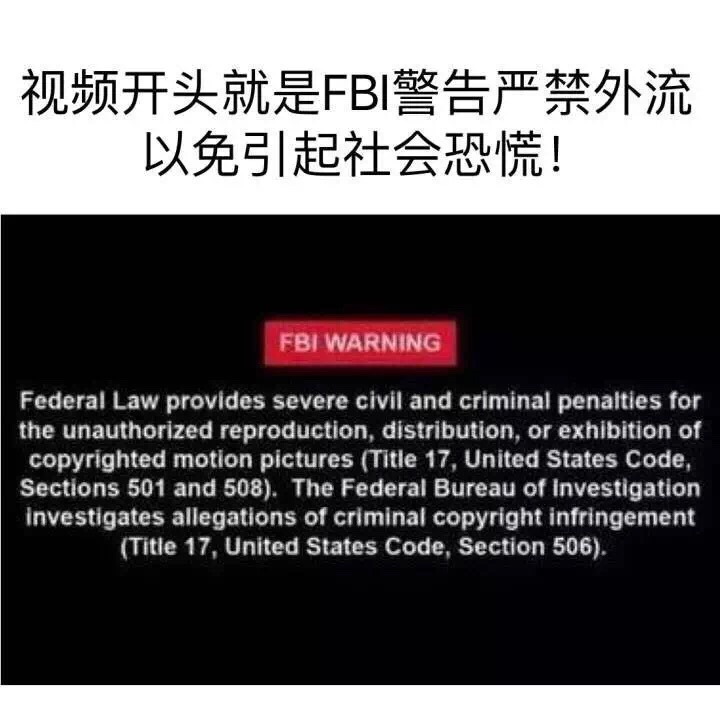 视频开头就是FBI警告严禁外流以免引起社会恐慌！