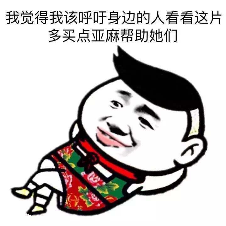 我觉得我该呼吁身边的人看看这片，多买点亚麻帮助她们！