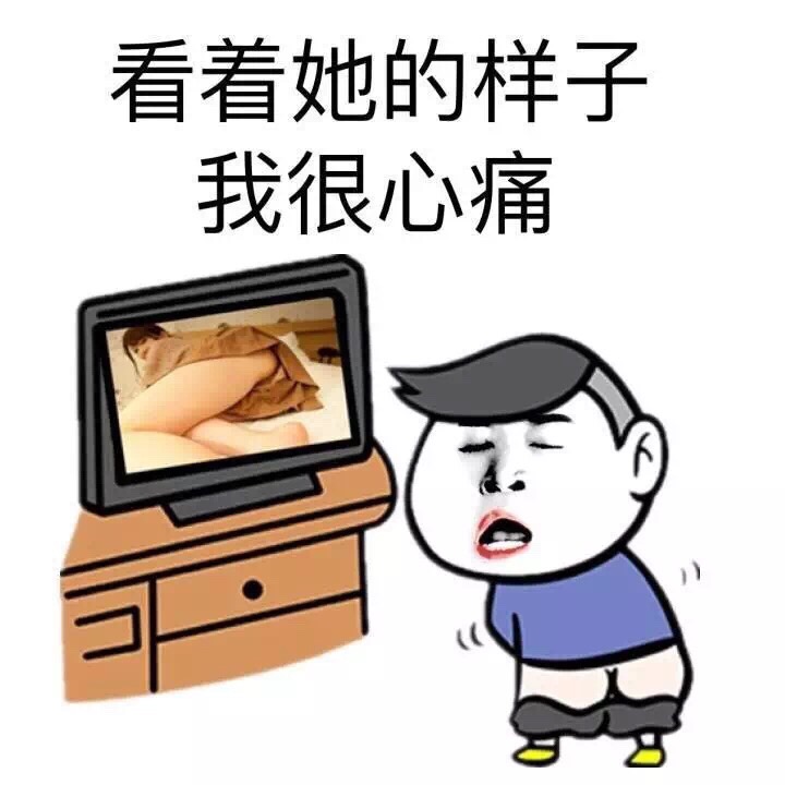 看着她的样子，我很心痛！