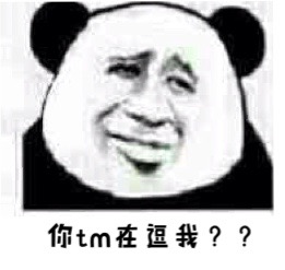 你TM在逗我？？（熊猫人）