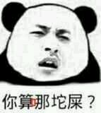 你算哪坨屎？