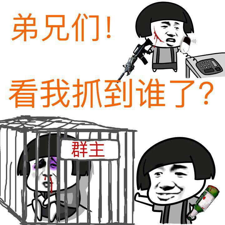 弟兄们！看我抓到谁了？