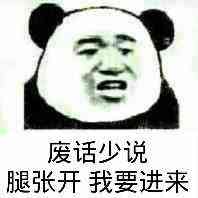 废话少说，腿张开，我要进来！