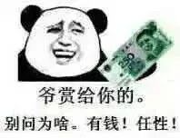 爷赏给你的。别问为啥，有钱！任性！