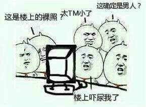 这是楼上的裸照，太TM小了，这确定是男人？楼上吓尿我了