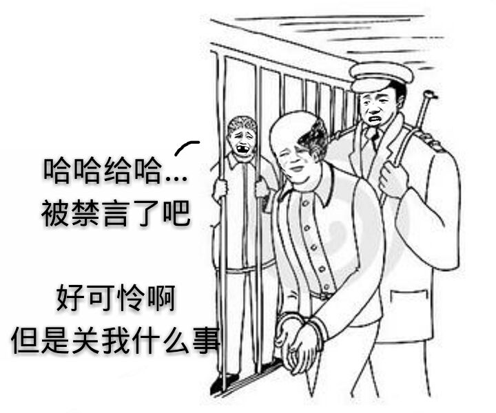 哈哈哈哈，被禁言了吧，好可怜啊，但是关我什么事！