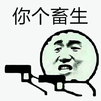 你个畜牲