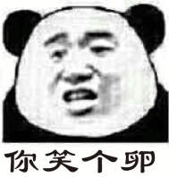 你笑个卵