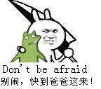 别闹，快到爸爸这来！（don't be afraid）