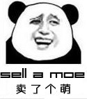 卖了个萌（sell a moe）