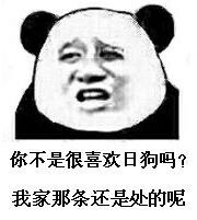 你不是很喜欢日狗吗？我家那条还是处的呢！