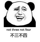 不三不四（not three not four）