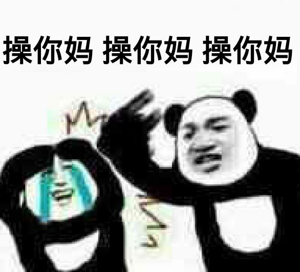 操你妈、操你妈、操你妈