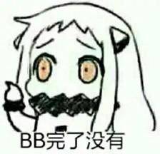 BB完了没有？