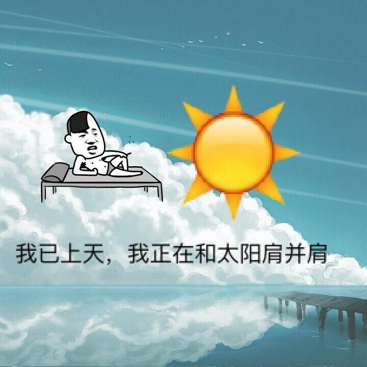 我已上天，我正在和太阳肩并肩！