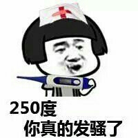 250度，你真的发骚了