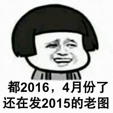 都2016，4月份了，还在发2015的老图！