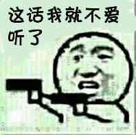 这话我就不爱听了