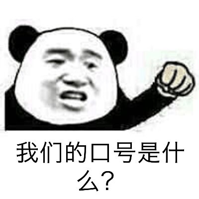 我们的口号是什么？