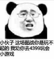 小伙子，这块图战你是玩不起的，我劝你去4399玩会小游戏