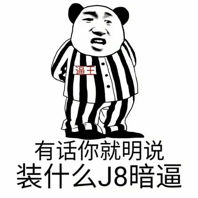 有话你就明说，装什么J8暗逼！