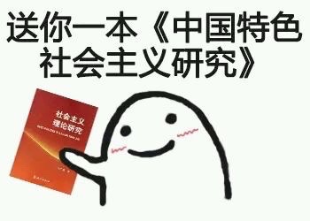 送你一本《中国特色社会主义研究》