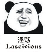 淫荡（lascivious）