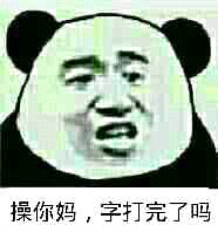 操你妈，字打完了吗？