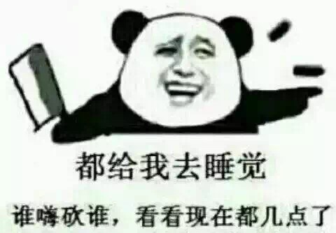 都给我去睡觉，谁嗨砍谁，看看现在都几点了