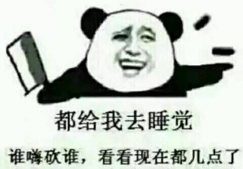 都给我去睡觉 谁嗨砍谁，看看现在都几点了（熊猫金馆长）