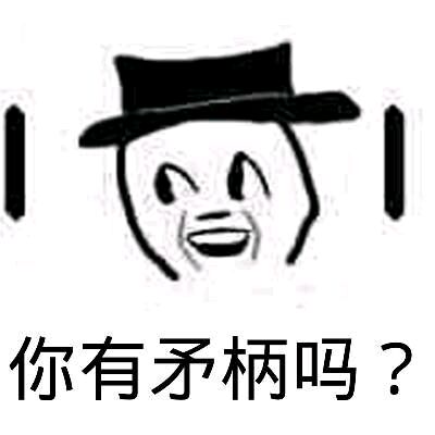 你有矛柄吗？