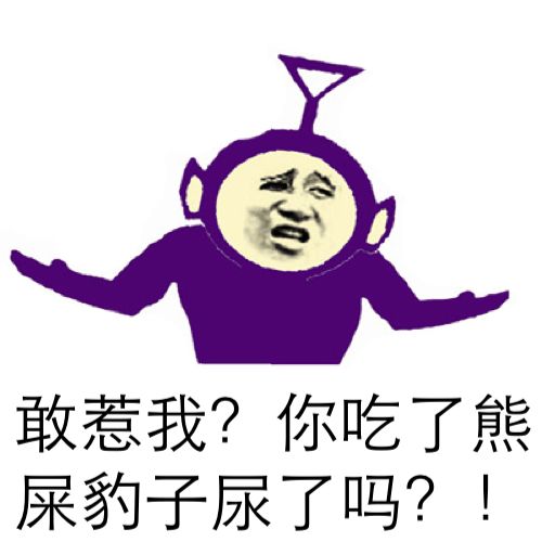 敢惹我？你吃了熊屎豹子尿了吗？！