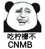 吃柠檬不？（CNMB）