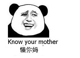 懂你妈（know your mother）