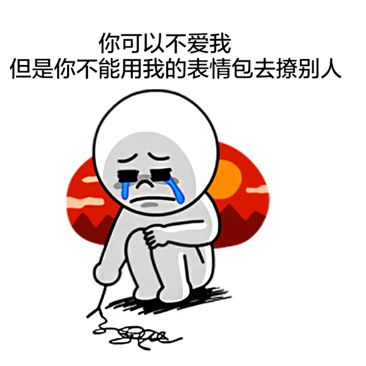 你可以不爱我 但是你不能用我的表情包去撩别人