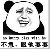 不急，跟他耍耍（no hurry, play with he）