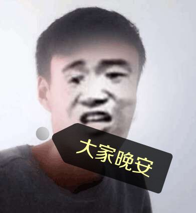 大家晚安