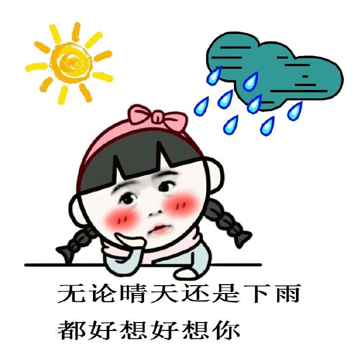 无论晴天还是下雨，都好想好想你