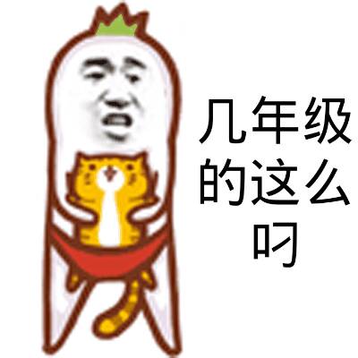 几年级的这么叼？