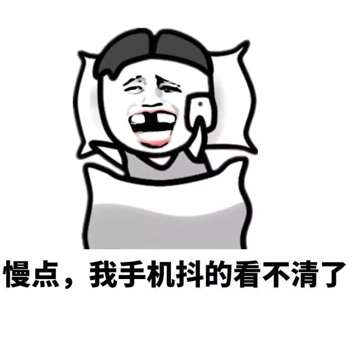 快点，我手机抖的看不清了