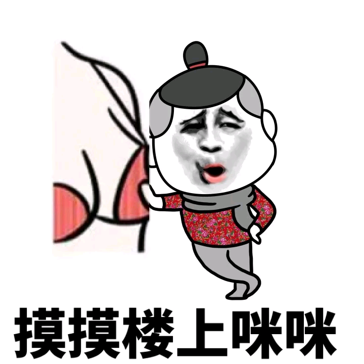 摸摸楼上咪咪