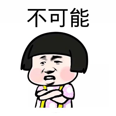 不可能