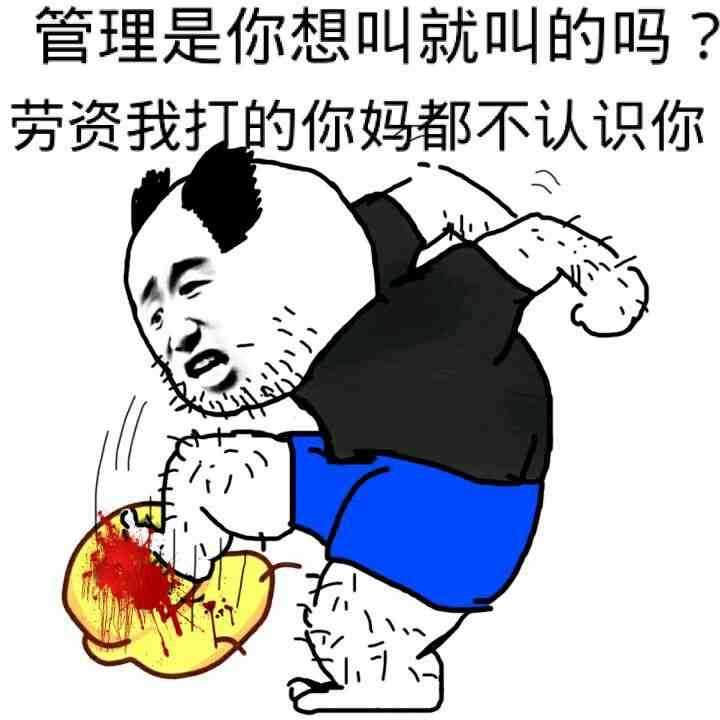 管理员是你想叫就叫的吗？劳资我打的你妈都不认识你。