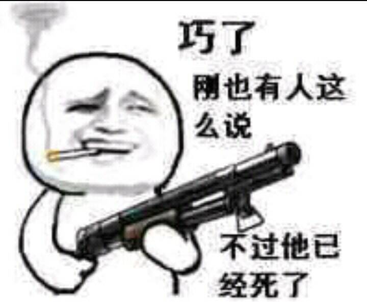 巧了，刚也有人这么说，不过他已经死了