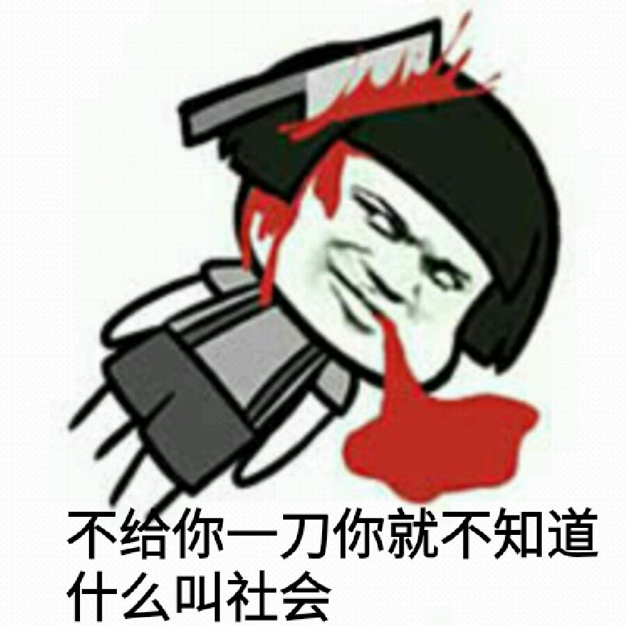 不给你一刀，你就不知道什么叫社会！