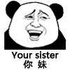 你妹（your sister）